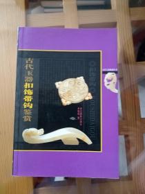 古代玉器扣饰带钩鉴赏