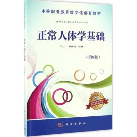 正常人体学基础（供中等卫生职业教育各专业使用 第4版）/中等职业教育数字化创新教材