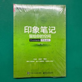 印象笔记留给你的空间：Evernote伴你成长（未拆封）