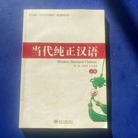 北大版新一代对外汉语教材·基础教程系列：当代纯正汉语（上册）  一版一印