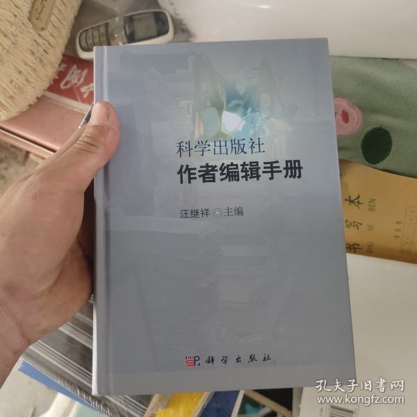 科学出版社作者编辑手册