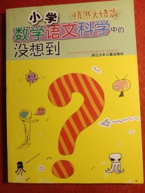 小学数学语文科学中的没想到：恍然大悟篇