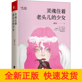 灵魂住着老头儿的少女