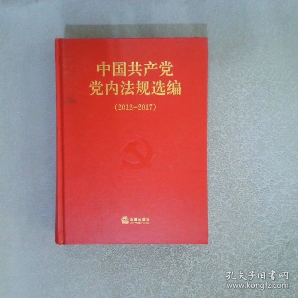 中国共产党党内法规选编（2012-2017）