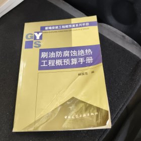 刷油防腐蚀绝热工程概预算手册/新编安装工程概预算系列手册