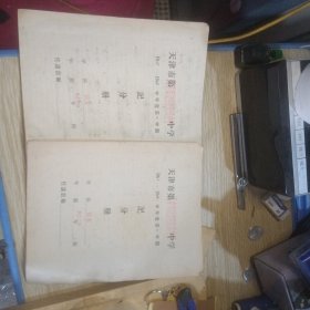 天津市师范学院附属中学记分册两份