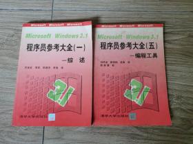 Microsoft  Windows 3. 1
程序员参考大全（一）一综述+Microsoft Windows 3. 1 程序员参考大全（五）一编程工具