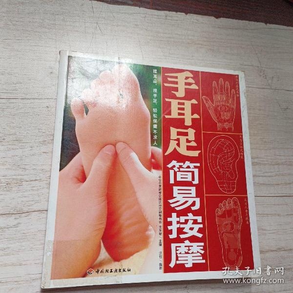 手耳足简易按摩