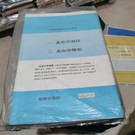 中学地理教学参考挂图（2张）一、北京市政区 二、北京市地形.