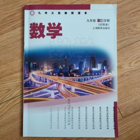 数学 教材 课本 九年级 初三 第二学期 下册 上海市适用 上教版 沪教版