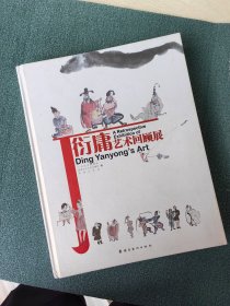 丁衍庸艺术回顾展 油画 水彩画 中国画 书法 速写稿 画集作品集