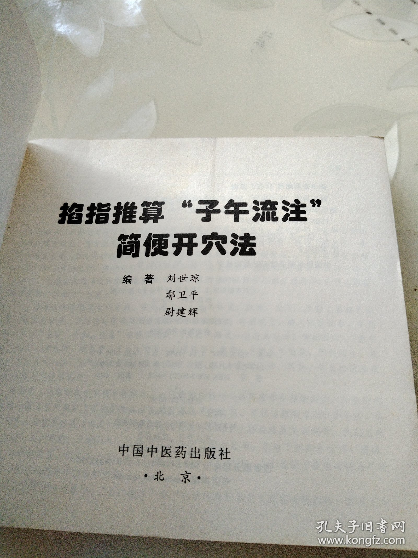 掐指推算子午流注