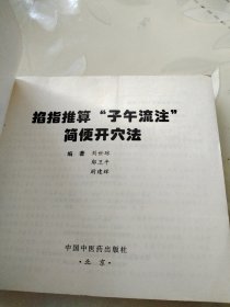 掐指推算子午流注