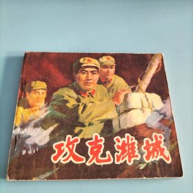 40开连环画《攻克潍城》 【1979年一版一印，绘画版，稀少】