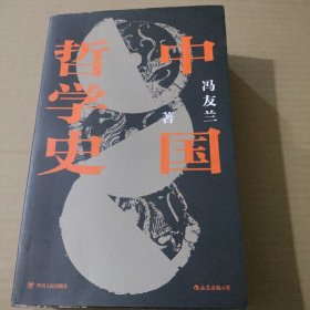 中国哲学史-平装版