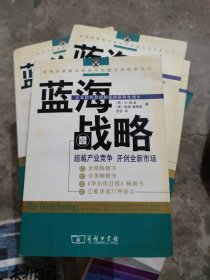 蓝海战略：超越产业竞争，开创全新市场[正版库存](小16开103)