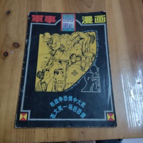 军事幽默漫画