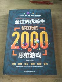 全世界优等生都在做的2000个思维游戏（单卷）