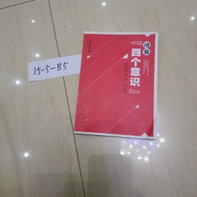 增强“四个意识” 全面从严治党