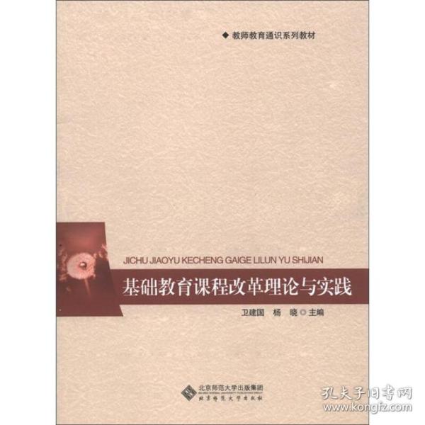 教师教育通识系列教材：基础教育课程改革理论与实践