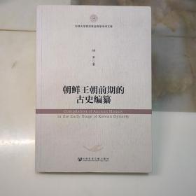 吉林大学哲学社会科学学术文库：朝鲜王朝前期的古史编纂