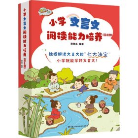 小学文言文阅读能力培养(全8册) 9787571020200