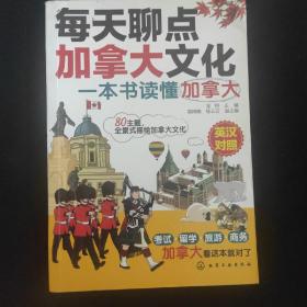 每天聊点加拿大文化：一本书读懂加拿大