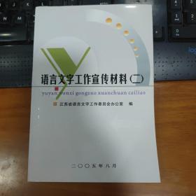 语言文字工作宣传材料（二）