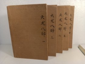 天龙八部(共5册)(1985年)金庸