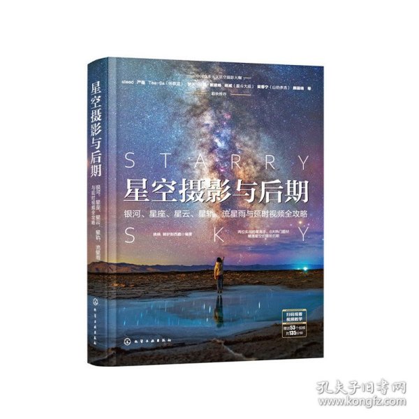 星空摄影与后期：银河、星座、星云、星轨、流星雨与延时视频全攻略