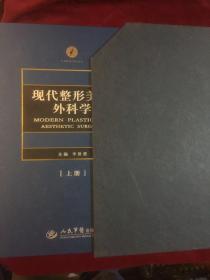 现代整形美容外科学 : 全2册，下册未拆封上册拆封，作者签名