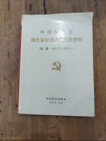 中国共产党湖北省松滋县组织史资料.第二卷:1987.11～1994.1