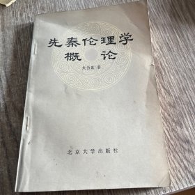 先秦伦理学概论