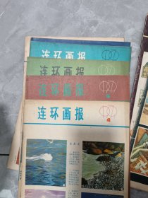 连环画报1979全年12期