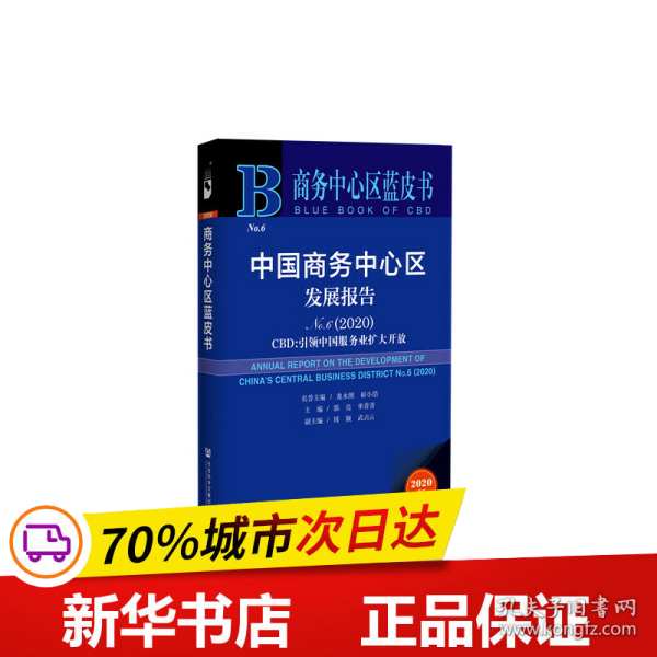 商务中心区蓝皮书：中国商务中心区发展报告No.6（2020）