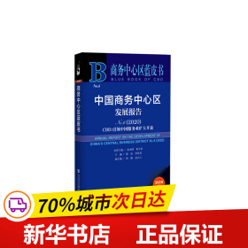 商务中心区蓝皮书：中国商务中心区发展报告No.6（2020）