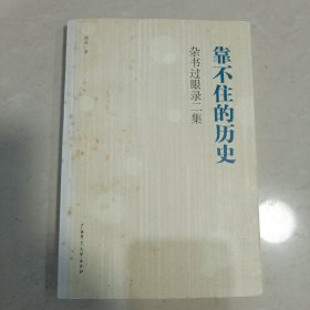 靠不住的历史：杂书过眼录二集