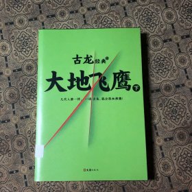 古龙经典·大地飞鹰（上下册）（热血版）