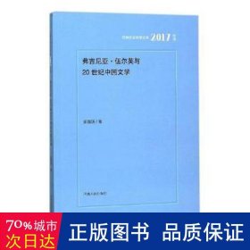 弗吉尼亚·伍尔夫与20世纪中国文学 中国现当代文学理论 崔海妍