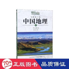 写给孩子的中国地理（6）：天山南北