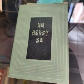 简明政治经济学辞典