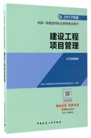 一级建造师2017教材 一建教材2017 建设工程项目管理