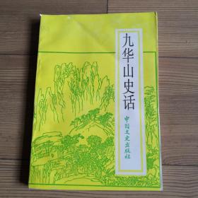 九华山史话（第二版）印数少 收藏与使用俱佳  实物拍照  所见所得