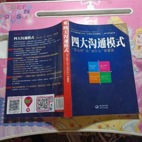 四大沟通模式：“怎么说”比“说什么”更重要