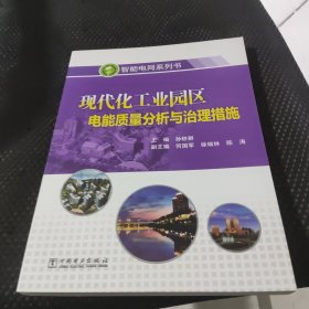 现代化工业园区电能质量分析与治理措施