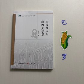 【正版现货，一版一印】李提摩太与山西大学堂，中国历史 杨彩丹 新华正版，本书稿分为上、下两编。全文通过用不同篇章，论述英国传教士李提摩太来华初期，基于对中国情结、山西情结的奠定，致力于中西的交流。李提摩太的教育改革理想，以及其创建山西大学堂之功，通过聘请教、确立英式教育模式促进了山西大学堂的发展。李提摩太和山西大学堂互相成，山西大学堂成为中国近代教育目前的一面旗帜，品相好，保证正版图书，学术价值高