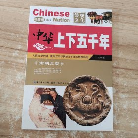 中华上下五千年：南朝北朝（彩图版）