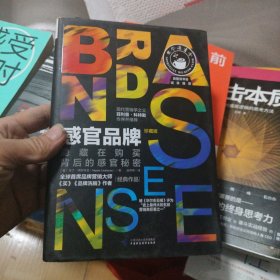 感官品牌：隐藏在购买背后的感官秘密