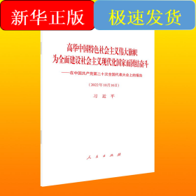 高举中国特色社会主义伟大旗帜 为全面建设社会主义现代化国家而团结奋斗