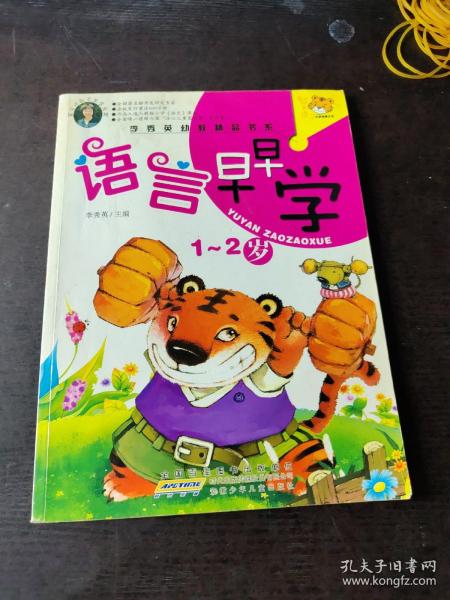 李秀英幼教精品书系 语言早早学1-2岁